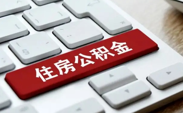 长岭我辞职了公积金怎么取（已经辞职公积金怎么取）